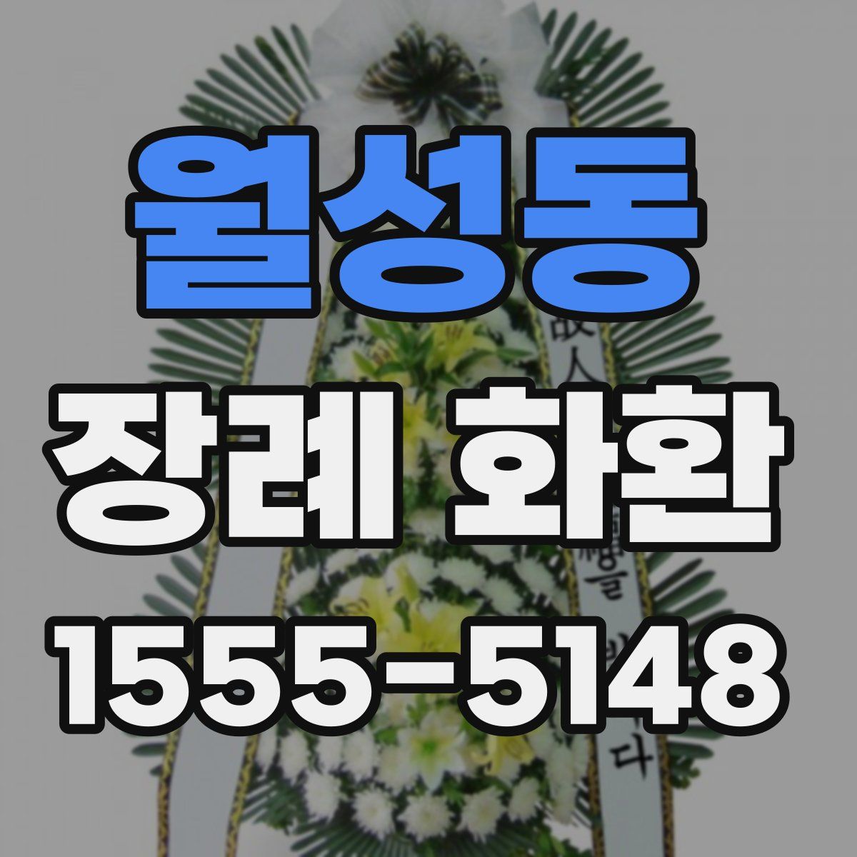 월성동 장례 화환