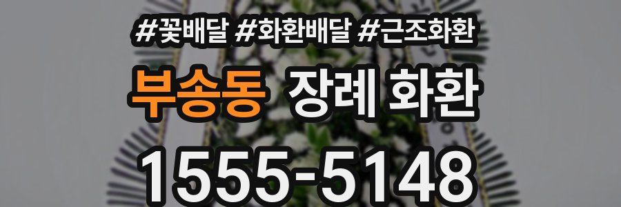 부송동 장례 화환