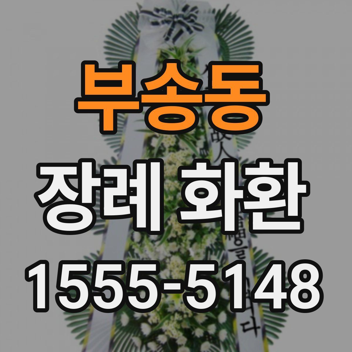 부송동 장례 화환