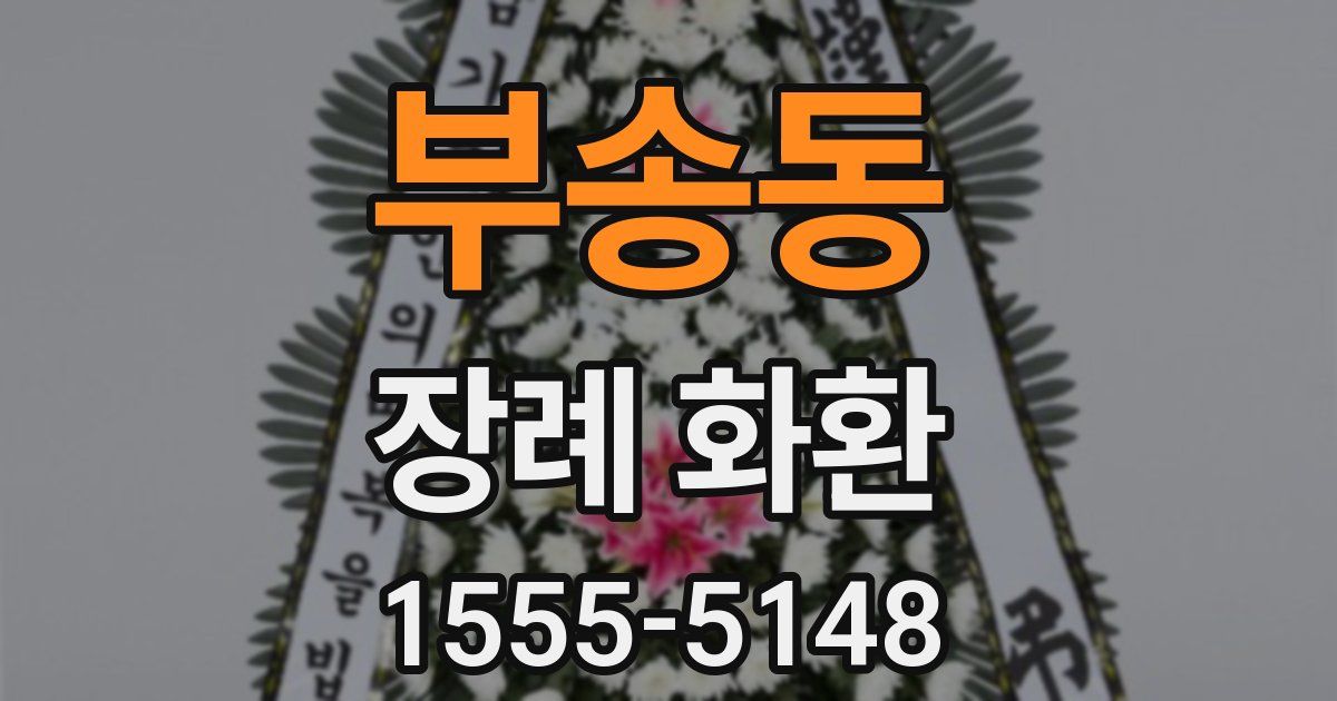 부송동 장례 화환