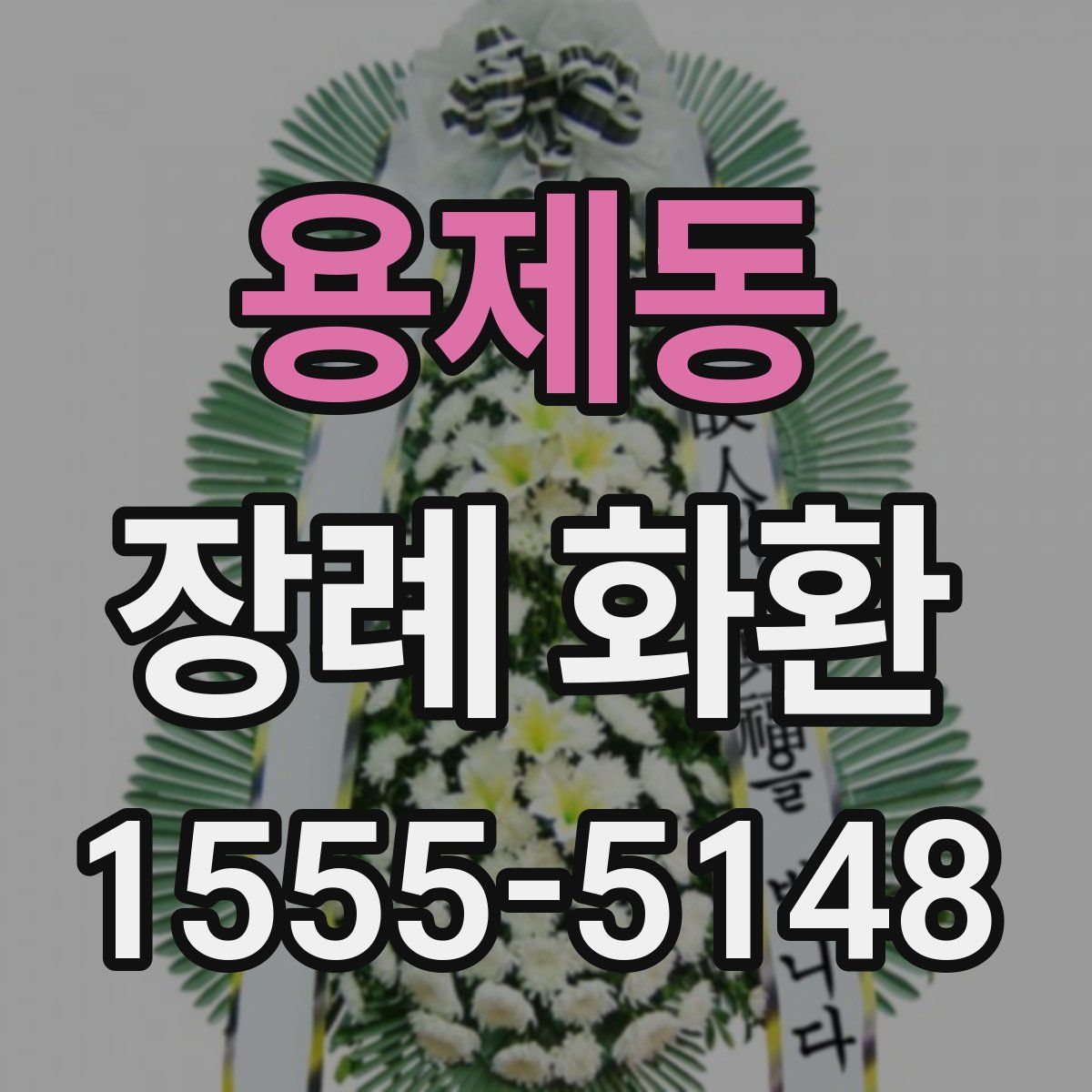 용제동 장례 화환