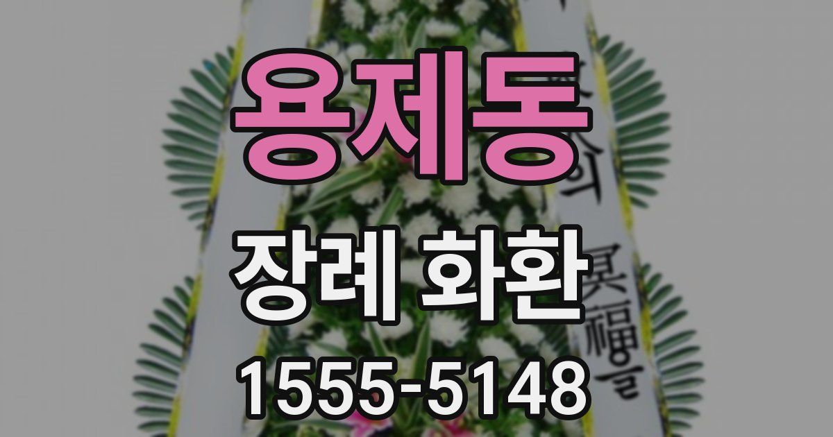 용제동 장례 화환