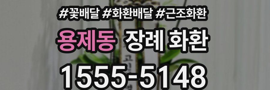 용제동 장례 화환