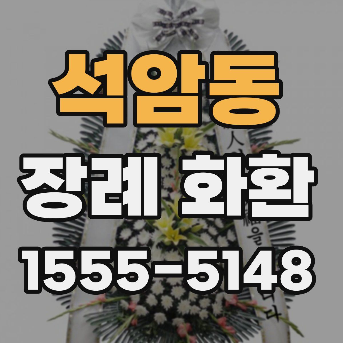 석암동 장례 화환