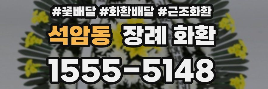 석암동 장례 화환