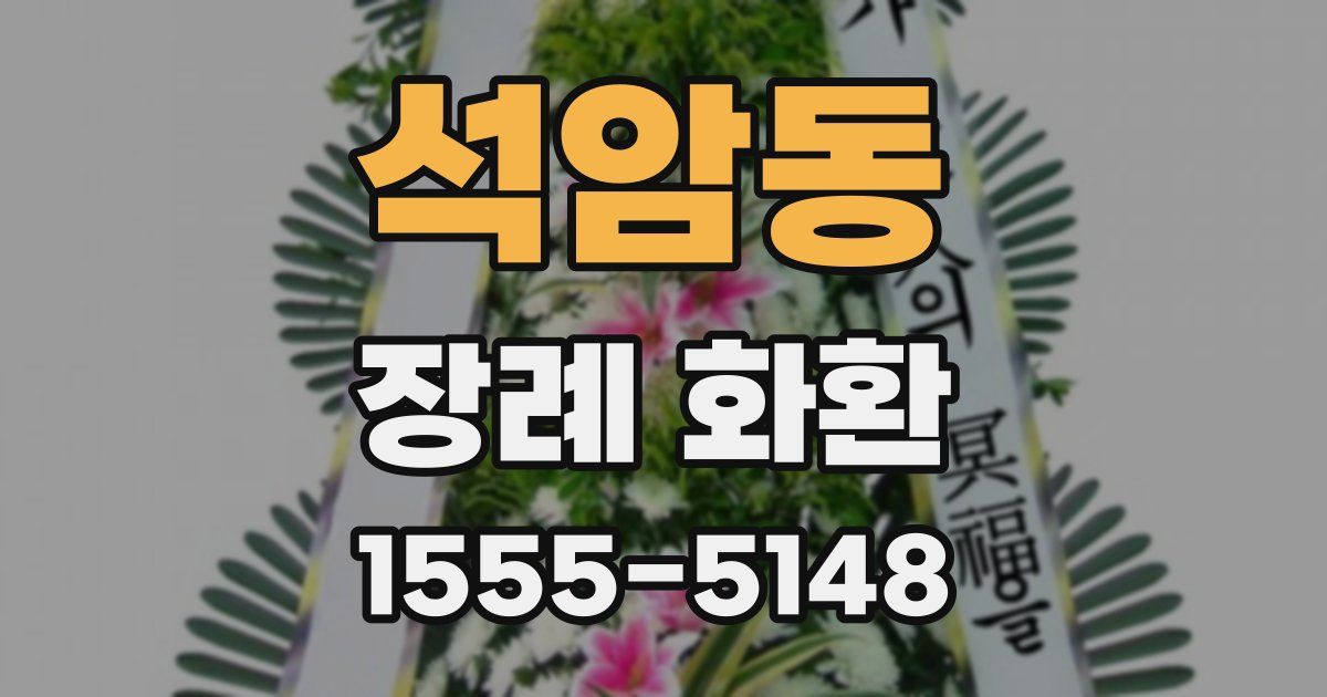 석암동 장례 화환