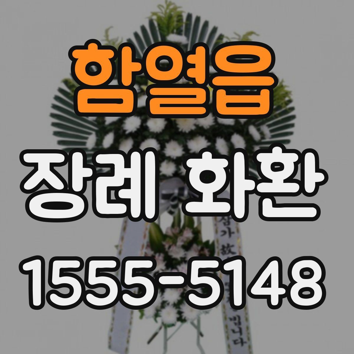 함열읍 장례 화환 주문 후 확인해야 할 내용