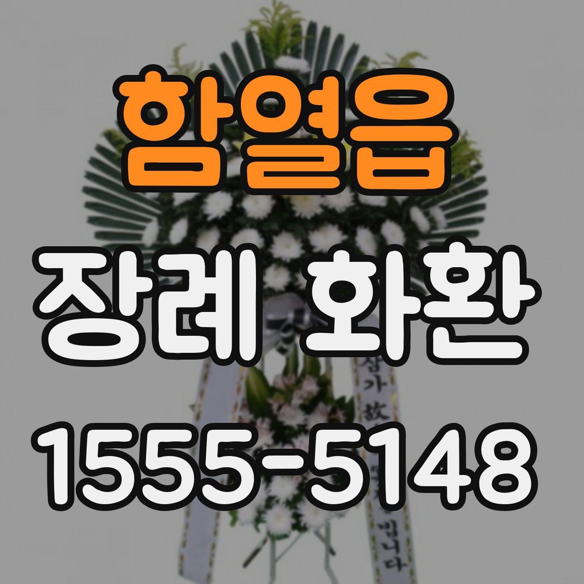 함열읍 장례 화환