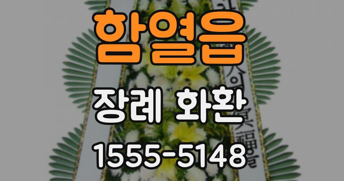 함열읍 장례 화환
