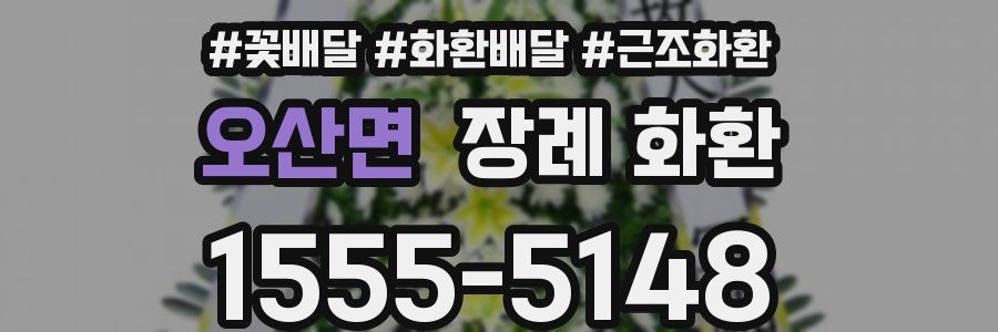 오산면 장례 화환