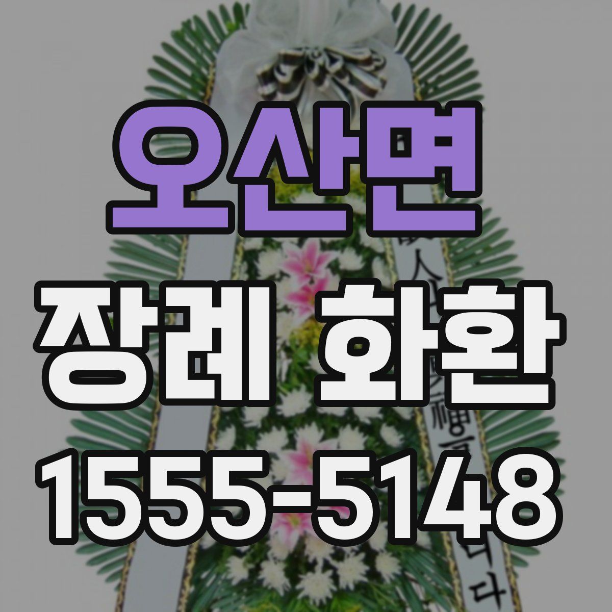 오산면 장례 화환