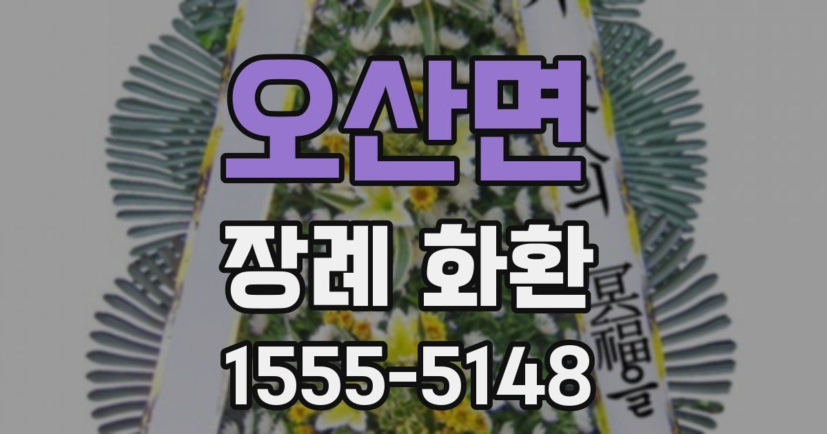 오산면 장례 화환