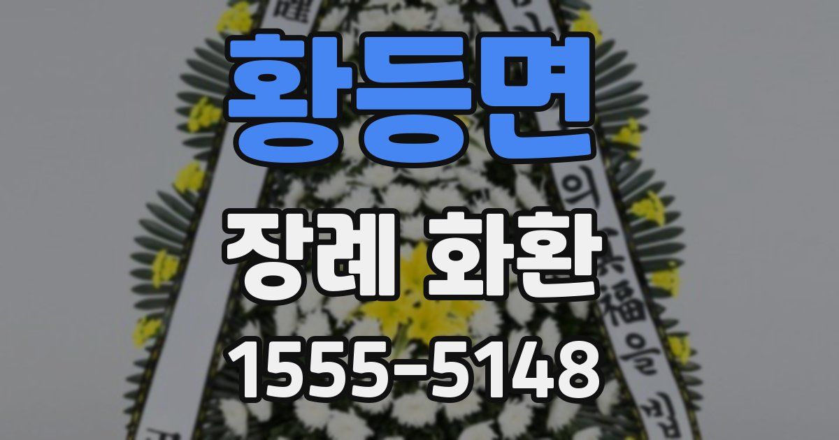 황등면 장례 화환