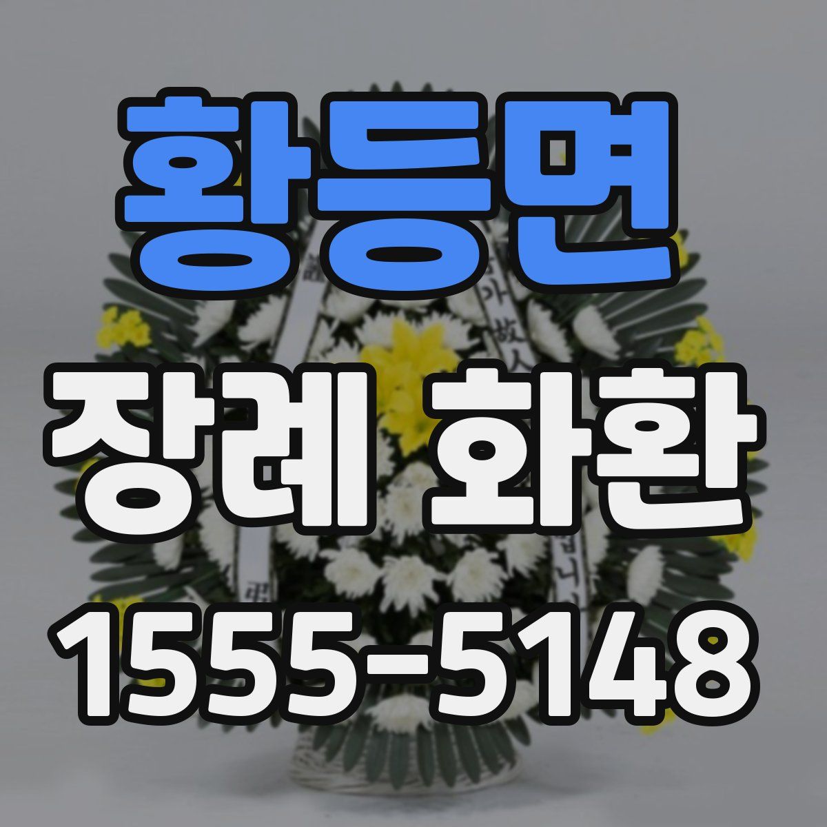 황등면 장례 화환