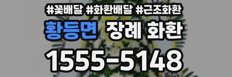 황등면 장례 화환