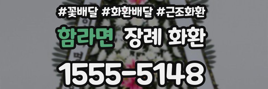 함라면 장례 화환