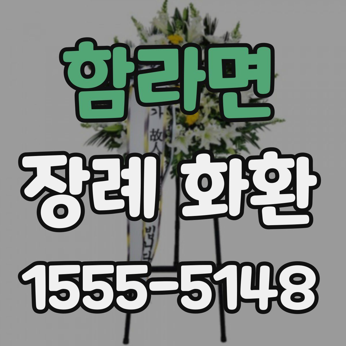 함라면 장례 화환