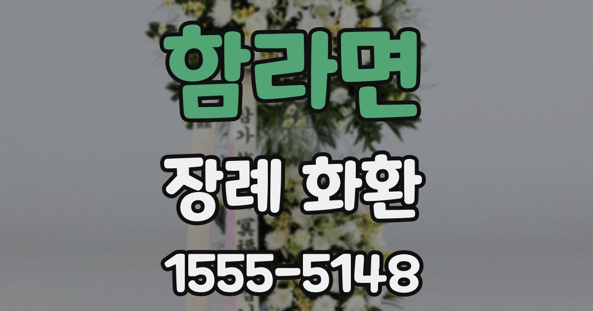 함라면 장례 화환
