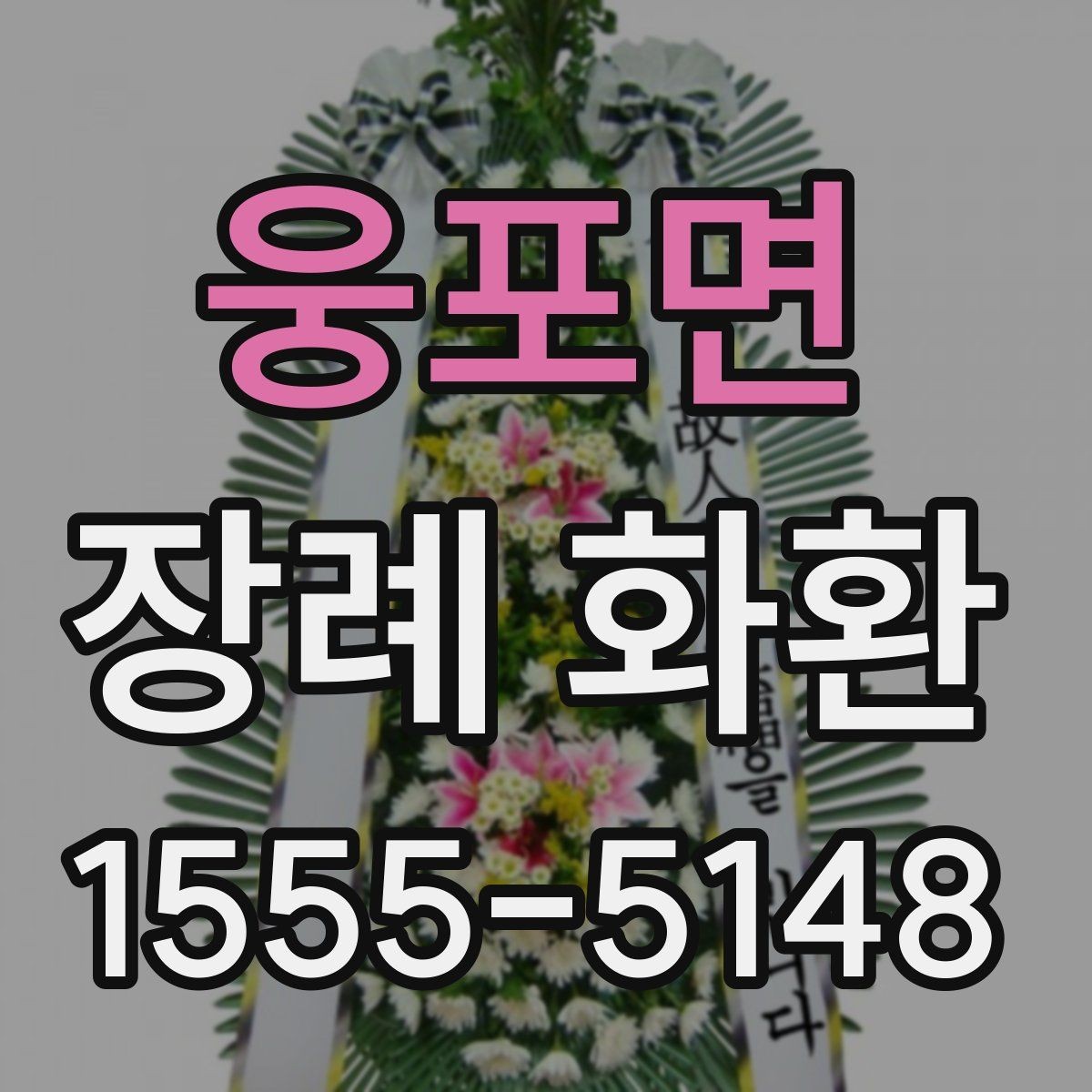 웅포면 장례 화환 비교할 때 보는 핵심 포인트