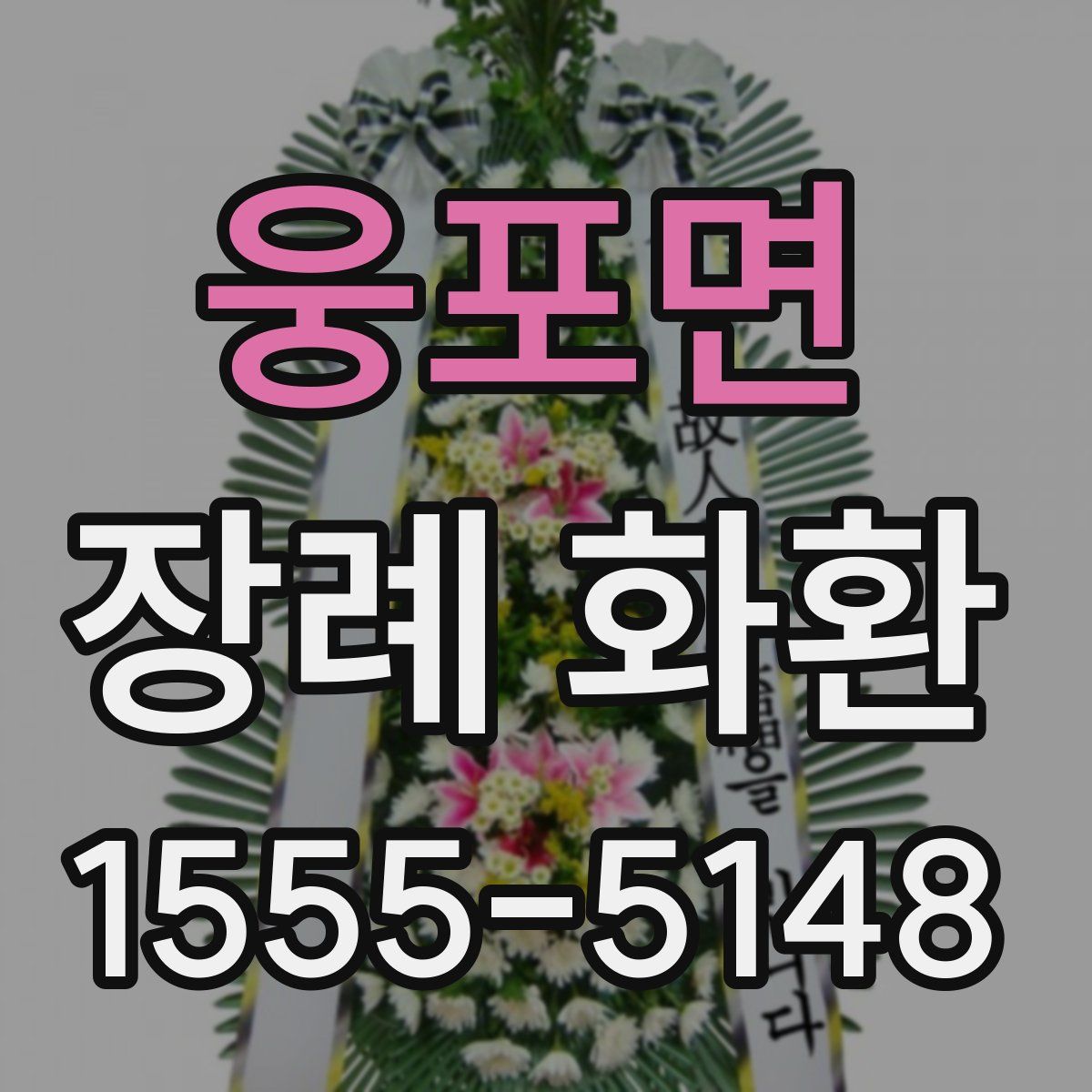 웅포면 장례 화환