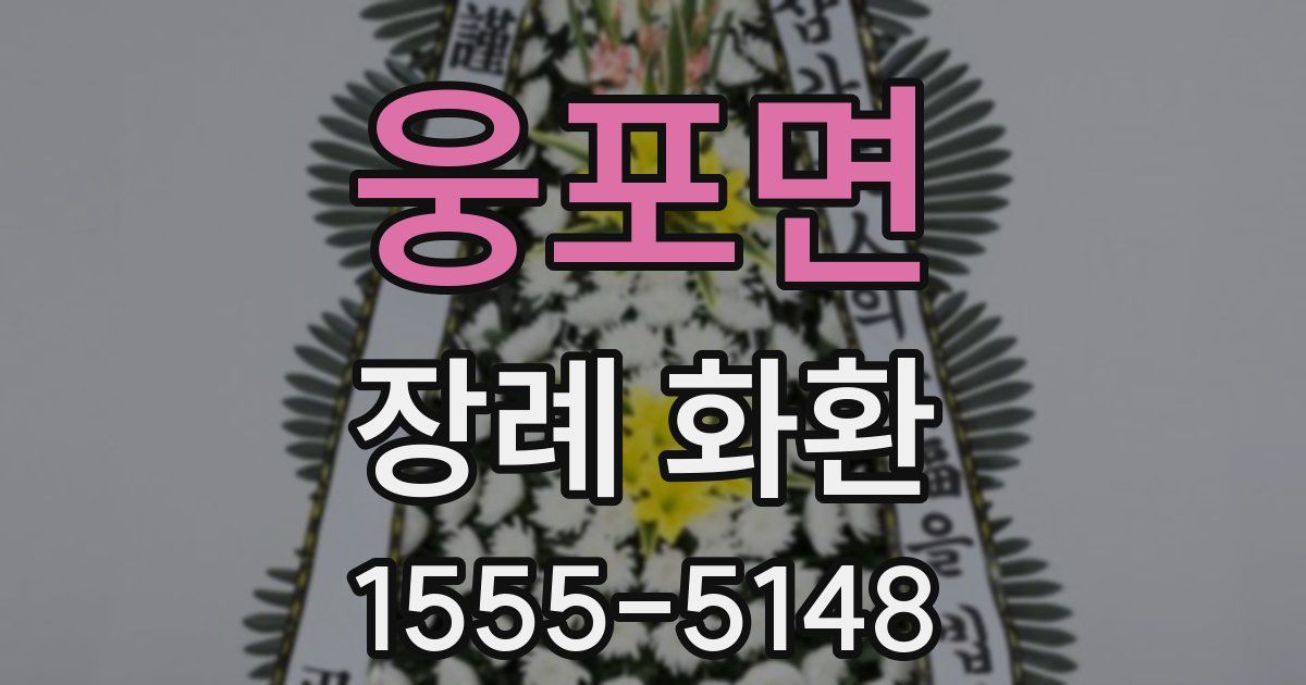 웅포면 장례 화환