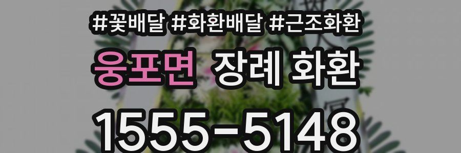 웅포면 장례 화환
