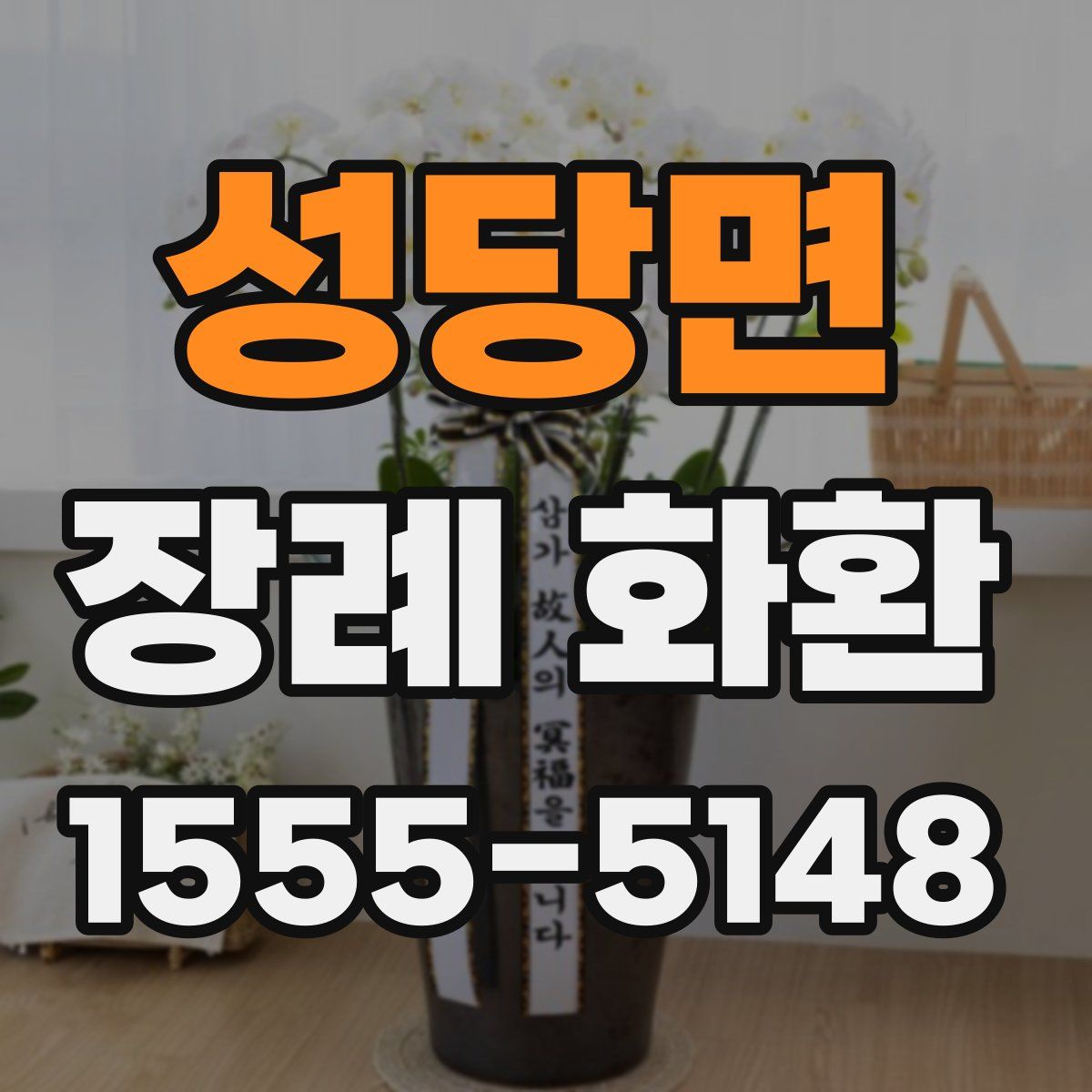 성당면 장례 화환