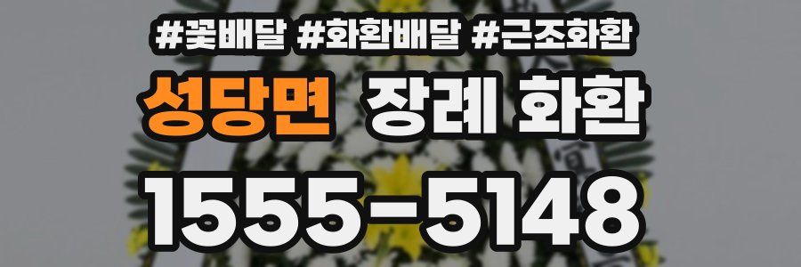 성당면 장례 화환