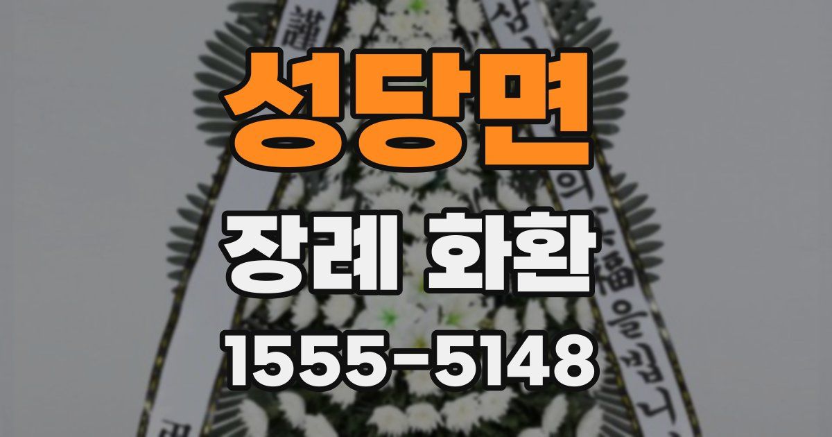 성당면 장례 화환
