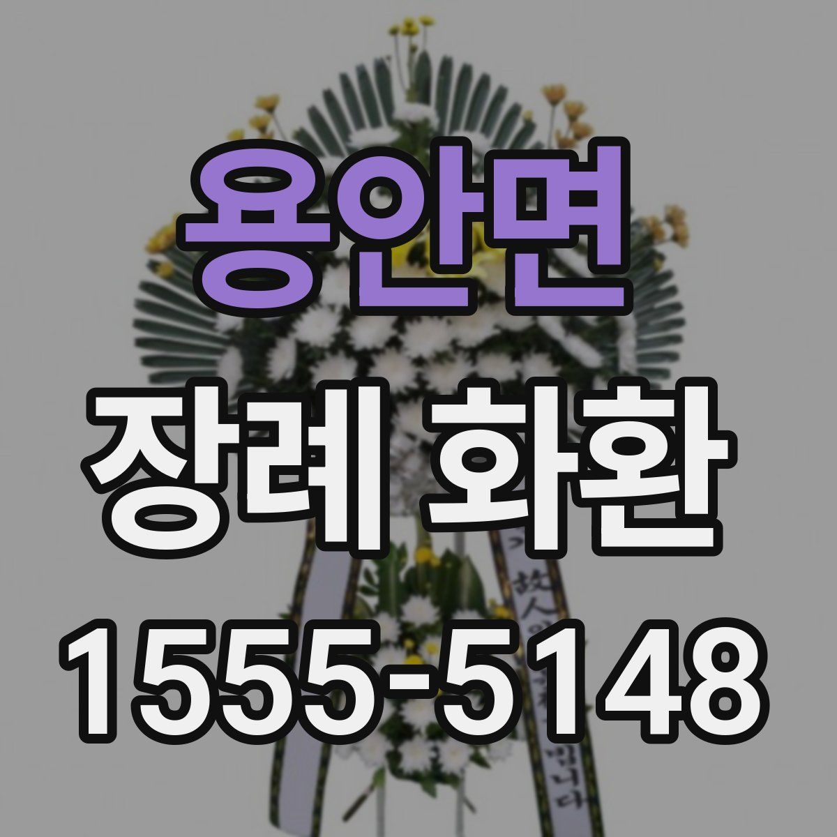 용안면 장례 화환