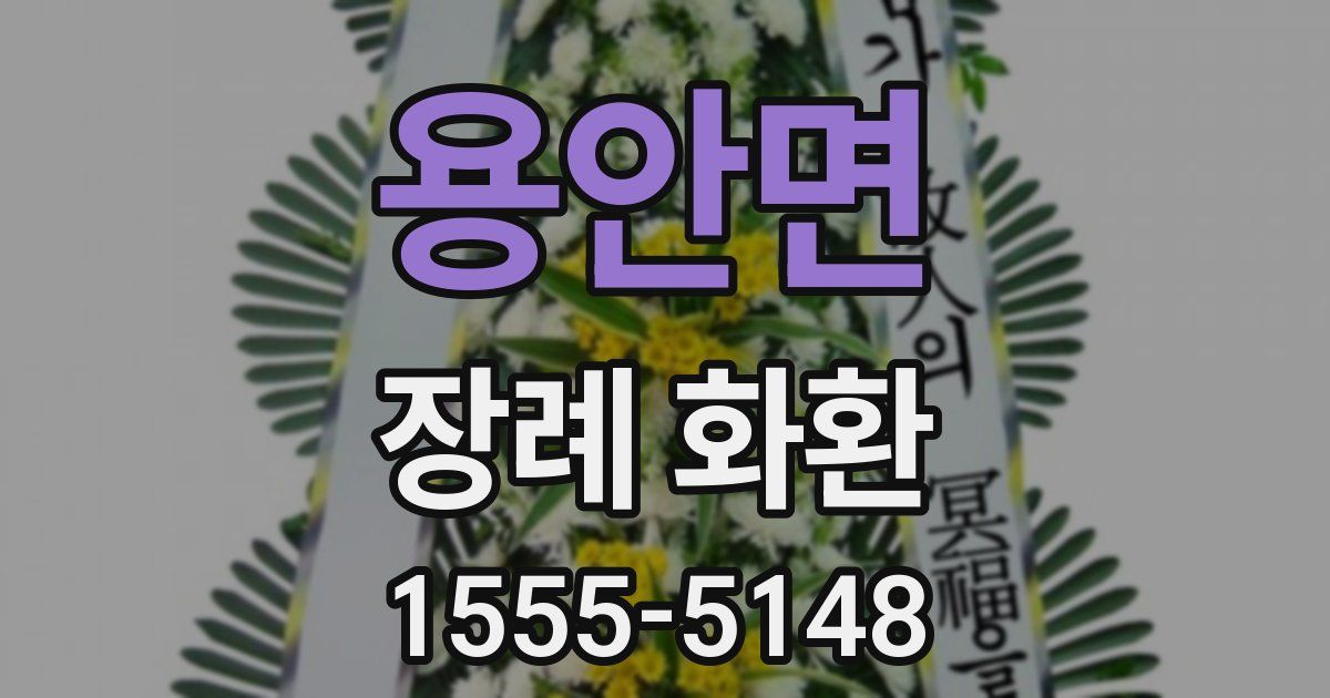 용안면 장례 화환