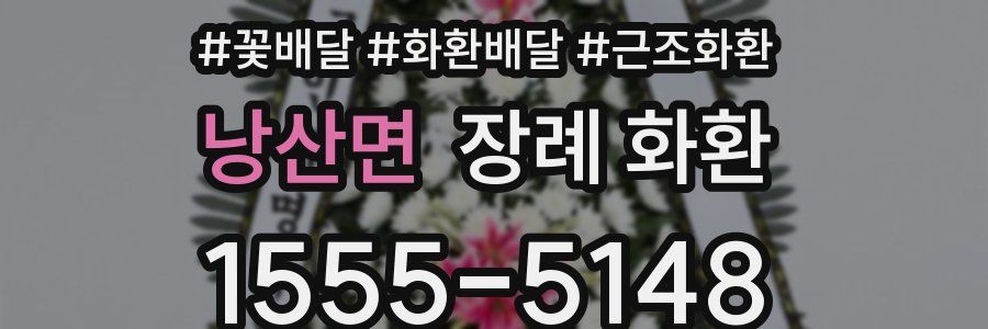 낭산면 장례 화환