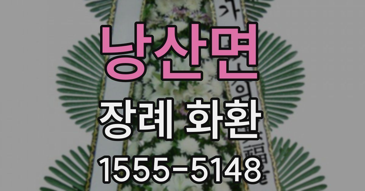 낭산면 장례 화환