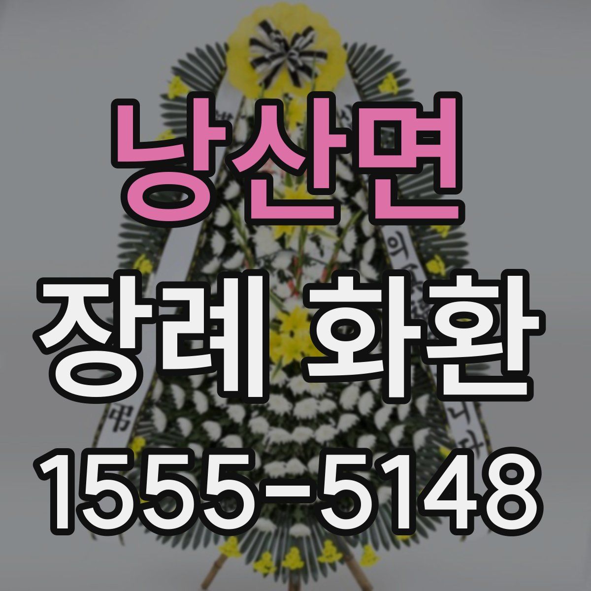 낭산면 장례 화환