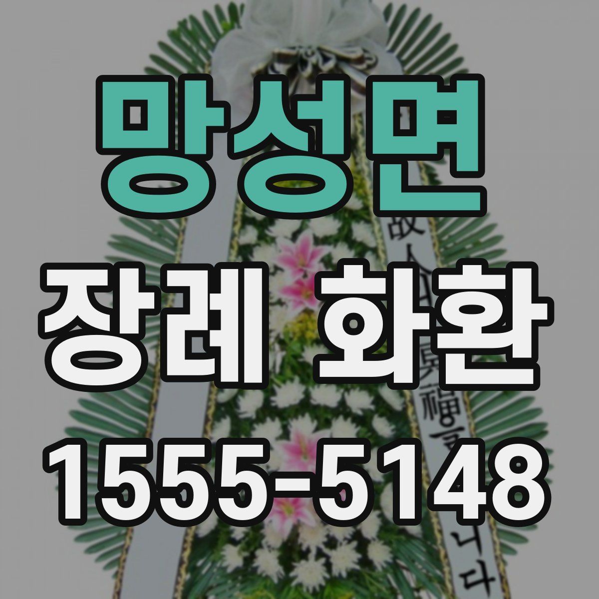 망성면 장례 화환