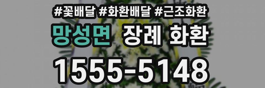 망성면 장례 화환