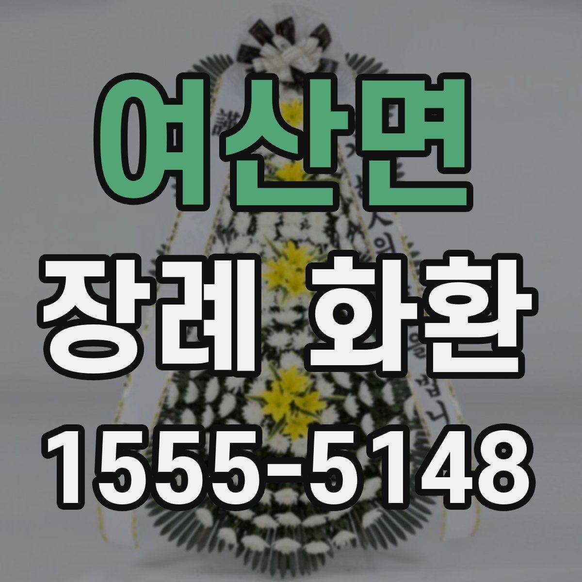 여산면 장례 화환 문구 구성에 따른 인상 차이