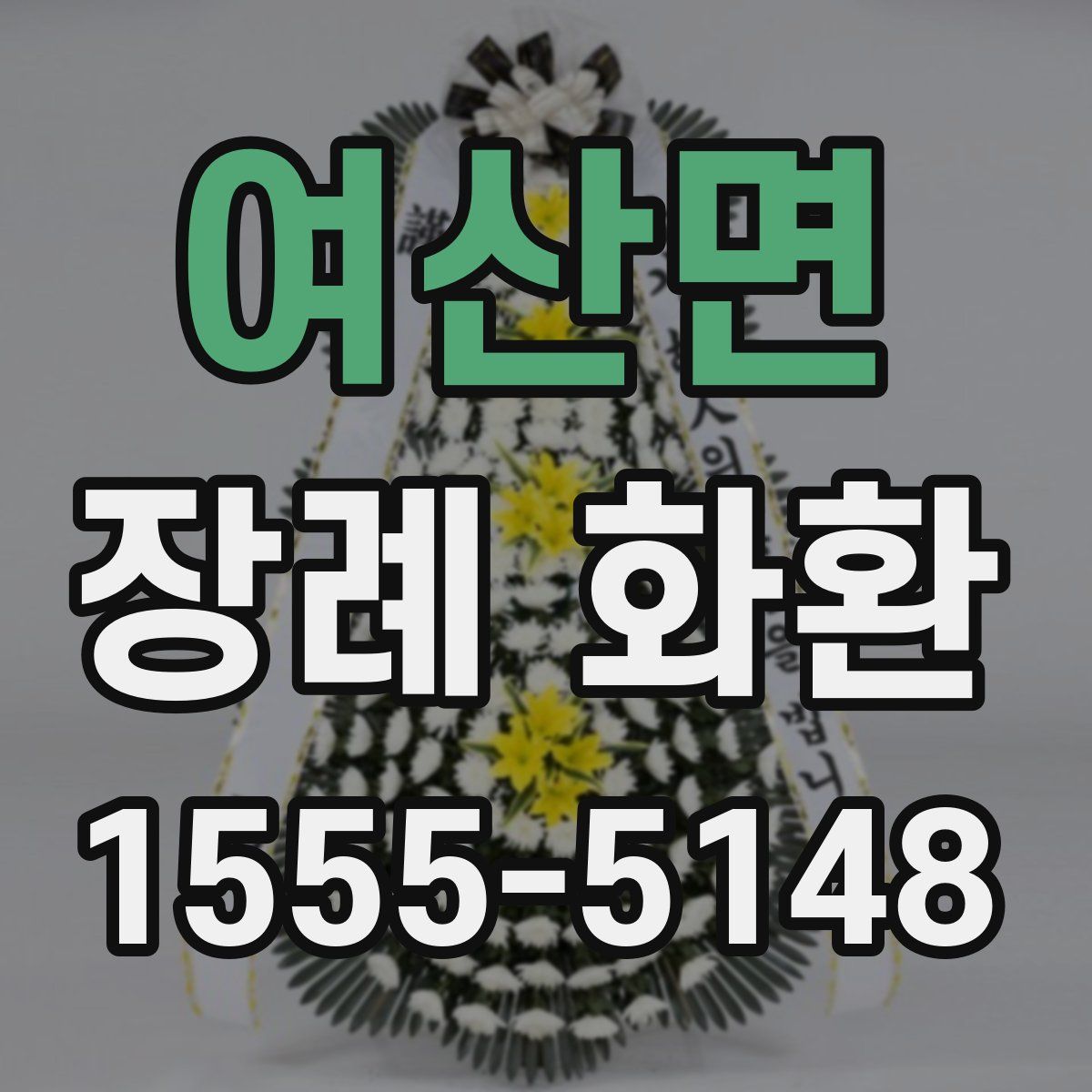 여산면 장례 화환