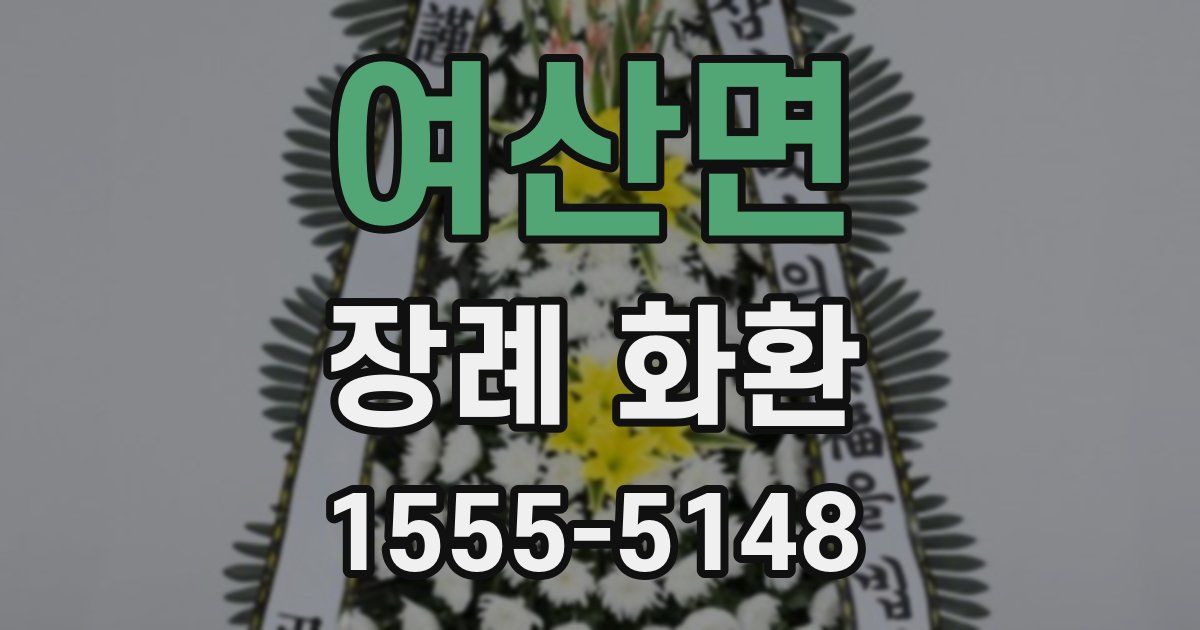 여산면 장례 화환