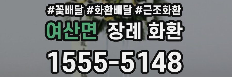 여산면 장례 화환