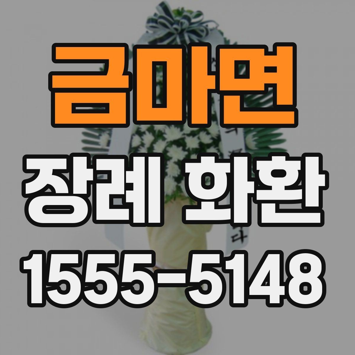 금마면 장례 화환 예식과 장례식장 상황에 맞춘 선택