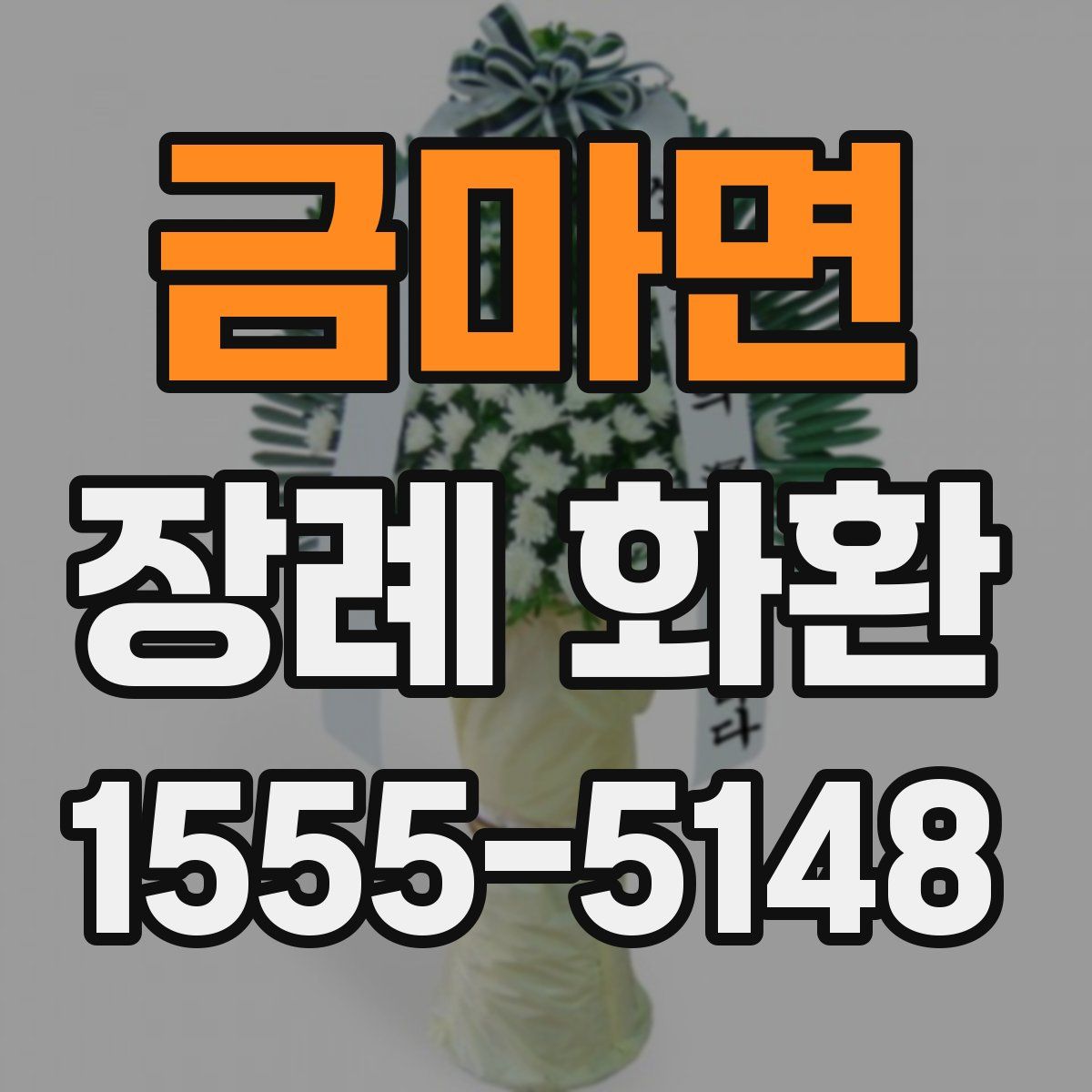 금마면 장례 화환