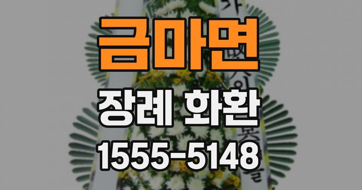 금마면 장례 화환
