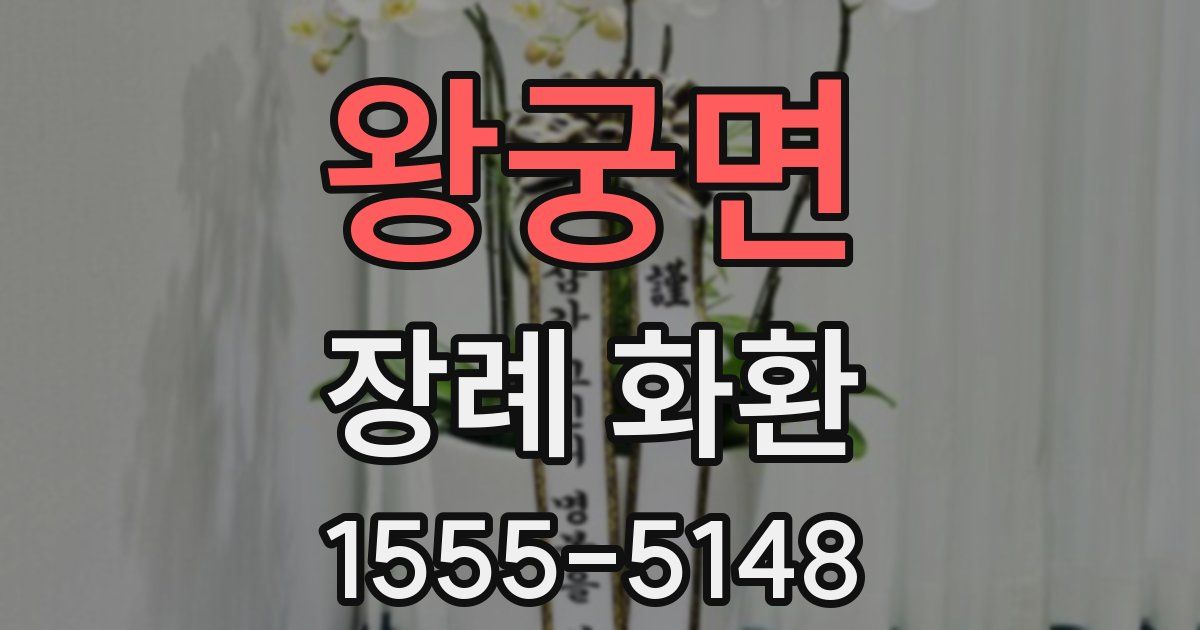 왕궁면 장례 화환