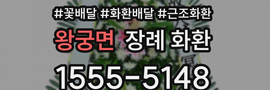 왕궁면 장례 화환
