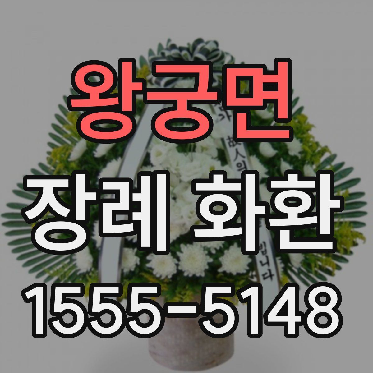 왕궁면 장례 화환