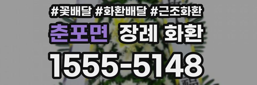 춘포면 장례 화환
