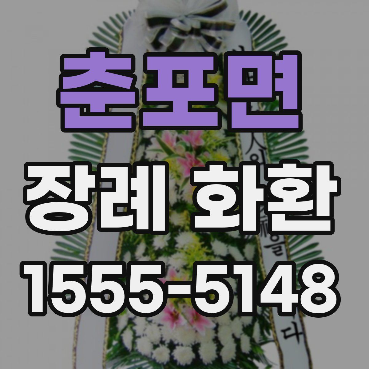 춘포면 장례 화환
