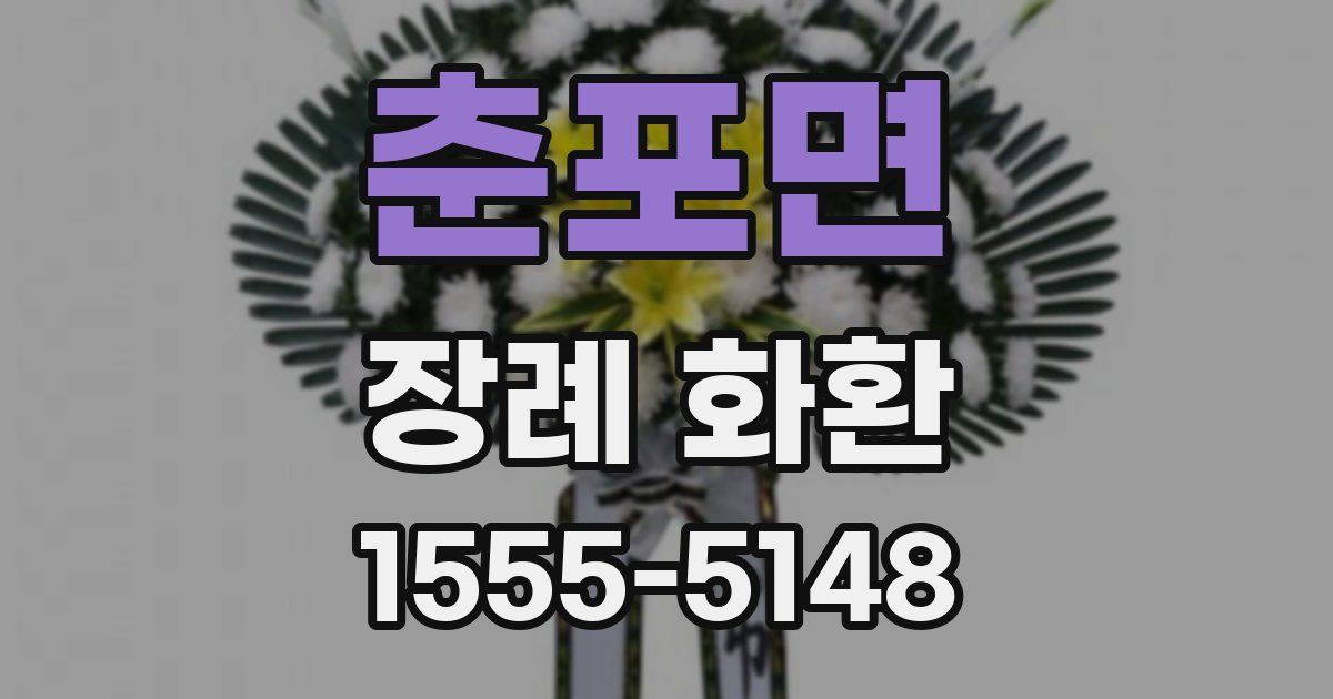 춘포면 장례 화환