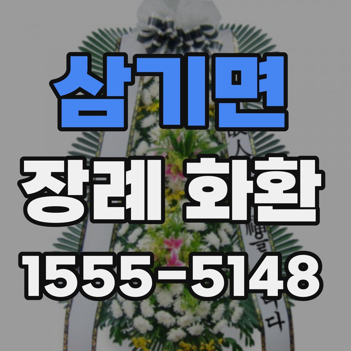삼기면 장례 화환